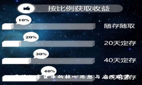 掌握数字货币的核心思想与应用前景