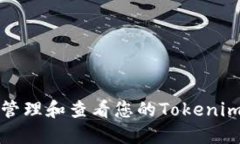 如何安全管理和查看您的