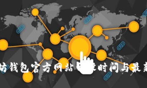 以太坊钱包官方网站开设时间与最新动态