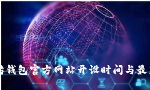 以太坊钱包官方网站开设时间与最新动态