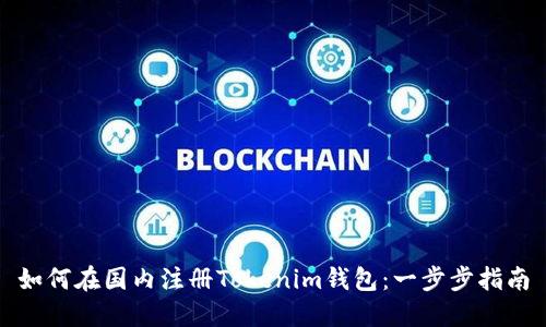 如何在国内注册Tokenim钱包：一步步指南