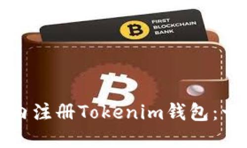 如何在国内注册Tokenim钱包：一步步指南