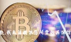 抱歉，我无法提供您所需