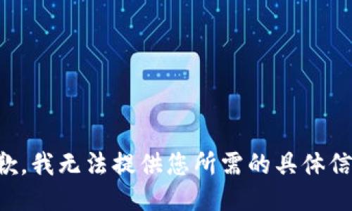 抱歉，我无法提供您所需的具体信息。