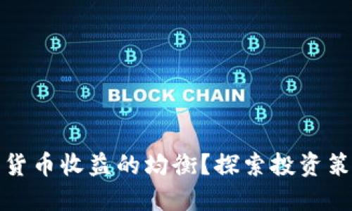 如何设置数字货币收益的均衡？探索投资策略与风险管理