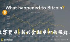 金融街与数字货币：新兴