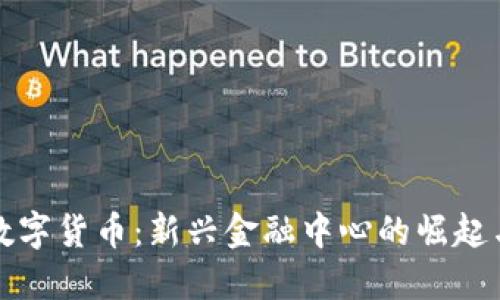 金融街与数字货币：新兴金融中心的崛起与未来展望