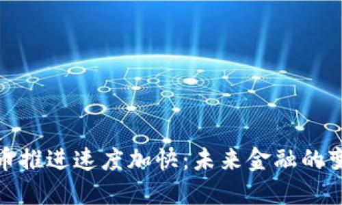 数字货币推进速度加快：未来金融的变革之路