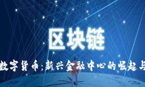 金融街与数字货币：新兴金融中心的崛起与未来展望