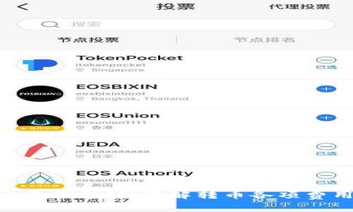 Tokenim转币费用详解：了解转币各项费用与注意事项