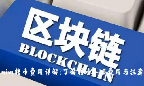Tokenim转币费用详解：了解转币各项费用与注意事项