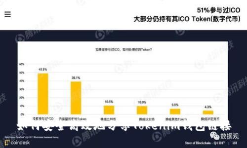 如何安全高效地分享Tokenim钱包链接
