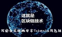 如何安全高效地分享Toke