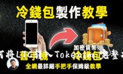 如何将LTC转入Tokenim：完整