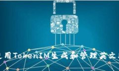 如何使用TokenIM生成和管理