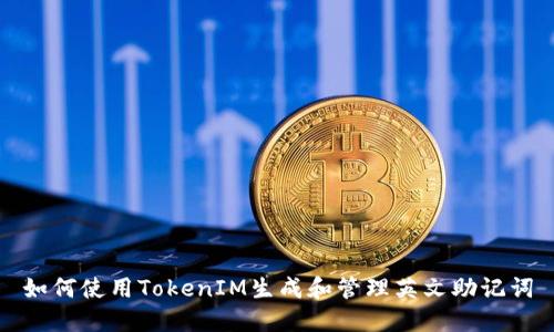 如何使用TokenIM生成和管理英文助记词