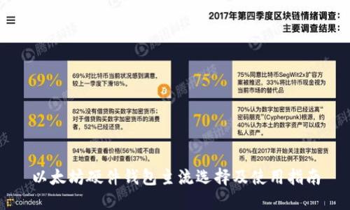 以太坊硬件钱包主流选择及使用指南