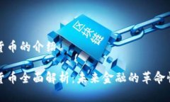 数字货币的介绍数字货币