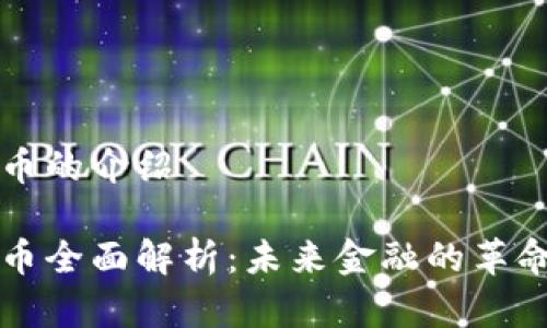 数字货币的介绍

数字货币全面解析：未来金融的革命性变革