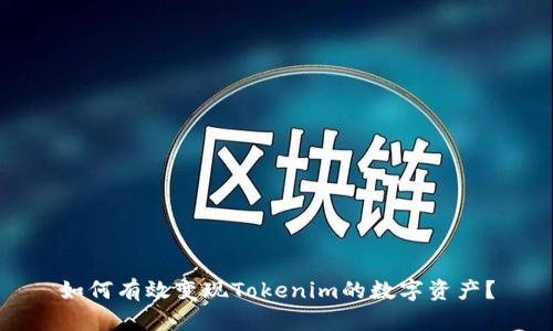 如何有效变现Tokenim的数字资产？