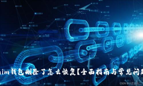 Tokenim钱包删除了怎么恢复？全面指南与常见问题解答