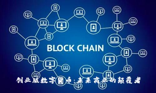 创业版数字货币：未来商业的颠覆者