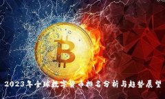 2023年全球数字货币排名分