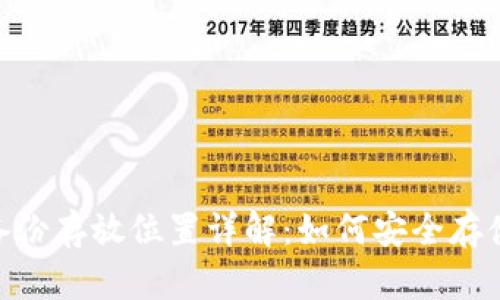 TokenIM备份存放位置详解：如何安全存储你的数据