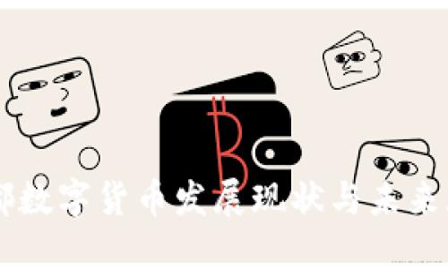 成都数字货币发展现状与未来展望