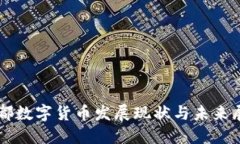 成都数字货币发展现状与