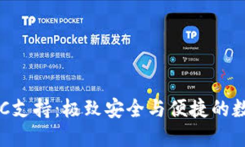 TokenIM钱包新增FMC支持：极致安全与便捷的数字资产管理解决方案