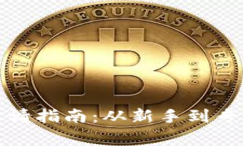 数字加密货币申请指南：从新手到专家的一站式解读