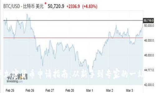 数字加密货币申请指南：从新手到专家的一站式解读