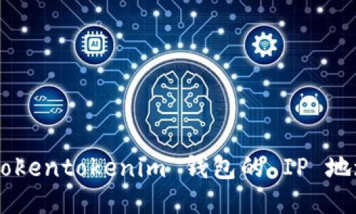 如何查找 tokentokenim 钱包的 IP 地址：全面指南