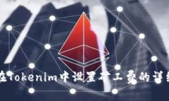 如何在Tokenim中设置矿工费