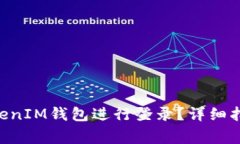 如何使用TokenTokenIM钱包进