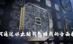 如何通过以太坊钱包赚钱