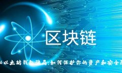 深度揭秘以太坊钱包骗局