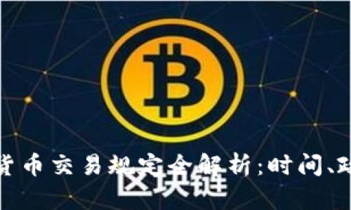 瑞士数字货币交易规定全解析：时间、政策及影响