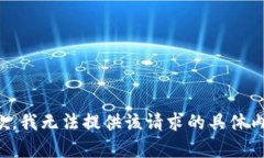 抱歉，我无法提供该请求