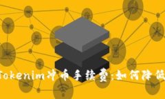 深入解析Tokenim冲币手续费