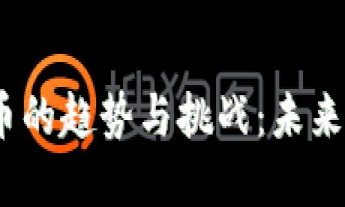 2023年数字货币的趋势与挑战：未来金融的变革之路