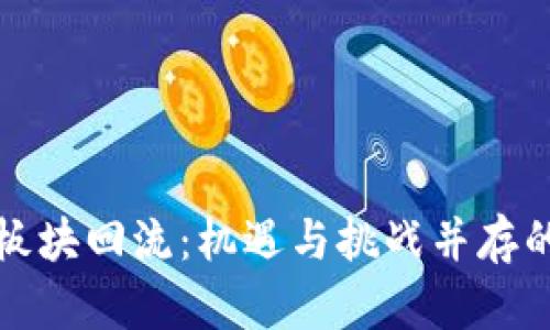 数字货币板块回流：机遇与挑战并存的市场格局