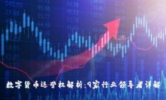 数字货币运营权解析：9家