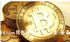 如何使用Tokenim钱包进行直