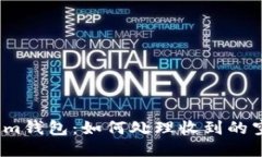 Tokenim钱包：如何处理收到