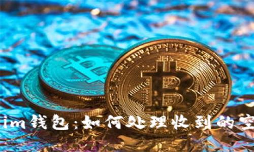 Tokenim钱包：如何处理收到的空投币？