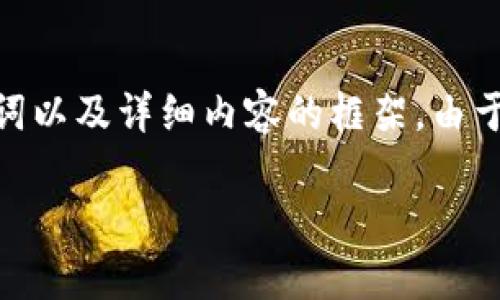 关于“数字货币便宜吗”的讨论，以下是相应的、关键词以及详细内容的框架。由于生成的内容字数较长，因此将以段落形式分段呈现。

数字货币的价格分析：当前市场状况与未来趋势