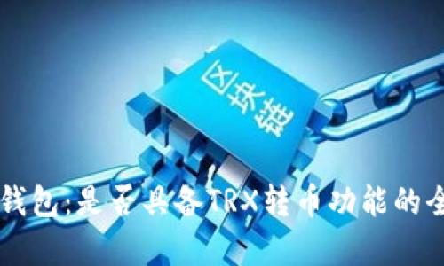 以太坊钱包：是否具备TRX转币功能的全面解析