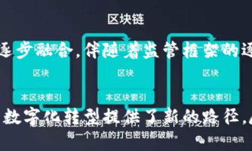 数字货币的不可替代性：未来金融的变革之路

数字货币, 不可替代性, 区块链技术, 加密货币/guanjianci

引言
数字货币作为一种新兴的金融工具，近年来受到了广泛的关注和讨论。在全球经济一体化和数字化浪潮的推动下，数字货币不仅仅是一种交易手段，更是金融革命的重要组成部分。数字货币的不可替代性，意味着它在许多方面超越了传统货币。本文将深入探讨数字货币的不可替代性及其对未来金融的影响。

数字货币的定义及背景
数字货币是指以电子方式存在的货币形式，它可以是法定货币的数字化版本，也可以是完全基于区块链技术的加密货币。比特币、以太坊等都是典型的数字货币。数字货币的出现，意在解决传统货币在流通、成本、安全等方面的各种问题。
在过去的十年中，随着互联网和移动支付技术的迅猛发展，数字货币的需求逐步上升。许多国家的中央银行也在考虑发行央行数字货币（CBDC），以提升金融系统的效率和安全性。

数字货币的不可替代性体现在哪些方面
数字货币的不可替代性源于几个关键特点，包括去中心化、透明性、安全性及全球适用性。每一个特性都是传统金融系统所无法完全实现的。

h4去中心化/h4
传统货币系统依赖于中央银行和金融机构进行监管和管理，然而数字货币的去中心化特性使其不再囿于中央权威。通过区块链技术，数字货币的交易记录在网络中的每一个节点上都得到了验证和存储。这种分布式系统使得任何人都无法单方面控制货币的发行和交易，增强了金融系统的稳定性和抗风险能力。

h4透明性/h4
数字货币的交易记录是公开透明的，任何人都可以通过区块链浏览器查询到交易的细节。这种透明性使得用户在进行交易时，能够对资金流向有更直观的理解，进而减少了交易诈欺的风险。在传统金融体系中，许多交易和账目往往缺乏透明度，导致信息不对称的问题。

h4安全性/h4
数字货币基于加密技术保障交易的安全性。使用公钥和私钥加密的方案，使得用户必须拥有相应的私钥才能对资金进行操作。如果私钥不被泄露，资金将会有极高的安全性。而在传统金融体系中，信息泄露及盗用事件时有发生。

h4全球适用性/h4
数字货币打破了国界的限制，全球用户都可以通过互联网进行交易。这种特性使得数字货币在跨国交易中具有极高的便利性。无论是个人还是企业，在使用数字货币时都可以避免繁琐的汇率转换和高昂的跨境手续费。

数字货币对未来金融的潜在影响
数字货币的兴起将会对未来金融产生深远的影响，它将引领金融业革命，改变人们的交易习惯和理财方式。

h4金融服务的普及/h4
全球仍然有数量庞大的无银行账户人群，他们无法享受到传统金融服务的便利。数字货币可以提供更简单的金融服务，只需一部手机和互联网连接即可。未来，这将促进金融服务的普及，提升全球金融包容性。

h4新型投资模式的形成/h4
数字货币市场的崛起促使新的投资模式不断涌现，例如去中心化金融（DeFi）、非同质化代币（NFT）等。这些新的投资形式提供了更高的回报潜力，同时也伴随着更高的风险。

h4强化监管与合规的必要性/h4
随着数字货币的普及，各国政府和金融监管机构愈发重视数字货币的合法性和安全性。建立健全数字货币的监管框架和合规机制将成为各国政府的重要任务，以维护金融稳定与用户权益。

讨论的问题及答案

h4问题一：数字货币的法律地位如何认定？/h4
在全球范围内，数字货币的法律地位依然是个复杂的课题。不同国家对数字货币的态度存在显著差异。部分国家将其视为商品，另一些国家则将其视为货币。法律的不确定性为用户和投资者带来了风险。此外，各国监管机构正在努力探索如何在保障市场创新与用户安全之间寻求平衡。

h4问题二：数字货币的能源消耗问题/h4
数字货币，尤其是基于工作量证明（PoW）的加密货币，如比特币，其在交易过程中消耗的能源问题日益显著。有研究表明，比特币网络的能源消耗已超过一些小国。这引起了公众对环境影响的关注。一方面，区块链技术的能源消耗不可忽视；另一方面，行业也在积极探索更多的可持续解决方案，例如在矿业上应用可再生能源或转向更为节能的共识机制。

h4问题三：数字货币的安全性问题/h4
尽管数字货币依靠加密技术来提高安全性，但诈骗、黑客攻击和交易所的安全性问题仍然困扰着该行业。用户的私钥被盗、交易所的黑客事件等，都会导致投资者的重大损失。因此，安全教育和技术改进是继发展的当务之急。

h4问题四：如何看待数字货币的投机性？/h4
由于数字货币市场的波动性极大，其被广泛视为高风险投资。有人认为这种投机性是市场健康指标之一，而另一些人则认为这使普通投资者面临不必要的风险。在这种背景下，构建合理的投资观念、提高用户的风险意识和金融素养显得尤为重要。

h4问题五：数字货币的未来将如何发展？/h4
展望未来，数字货币将继续演变并适应不断变化的市场需求。我们可能会看到更多国家推出自己的央行数字货币（CBDC），而私人数字货币也会与传统金融体系逐步融合。伴随着监管框架的逐步完善，数字货币市场将更加成熟。同时，消费者和商家对数字货币的接受程度也将不断提升，最终实现全球范围内的共同发展。

结论
数字货币作为一种不可替代的金融工具，其潜力和影响将在未来的经济中愈加显著。通过去中心化、透明性、安全性和全球适用性的特性，数字货币为未来金融的数字化转型提供了新的路径。尽管其发展过程中面临着多种挑战，但合理的监管及技术不断演进将为其提供强有力的保障。数字货币的未来充满了机遇，让我们拭目以待。